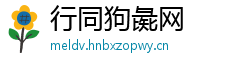 行同狗彘网